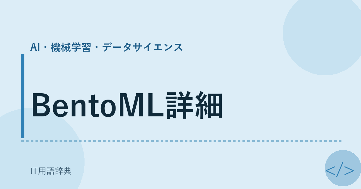 BentoML詳細 アイキャッチ