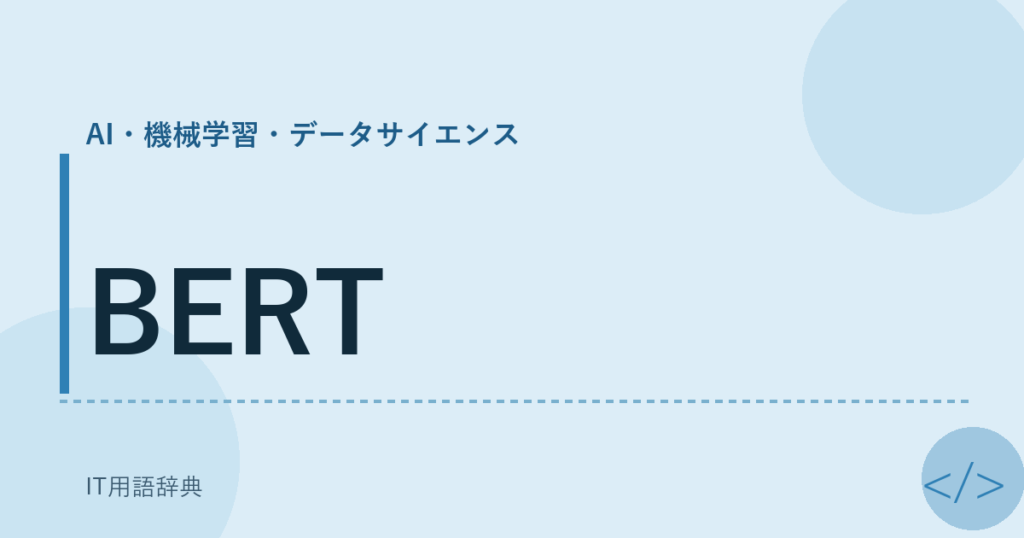 BERT アイキャッチ