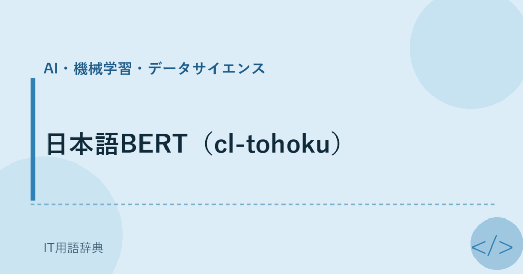 日本語BERT（cl-tohoku） アイキャッチ
