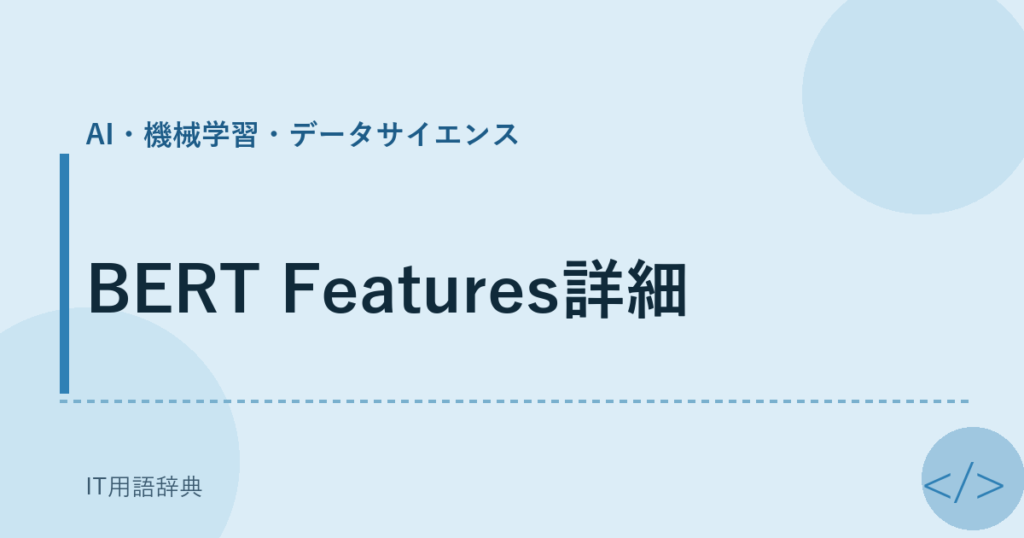 BERT Features詳細 アイキャッチ