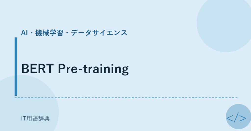 BERT Pre-training アイキャッチ