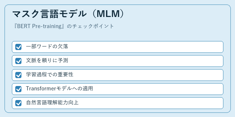 マスク言語モデル（MLM）