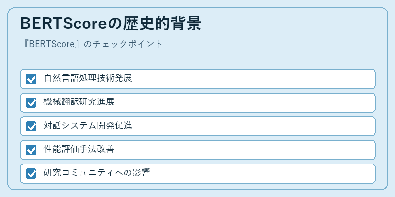 BERTScoreの歴史的背景