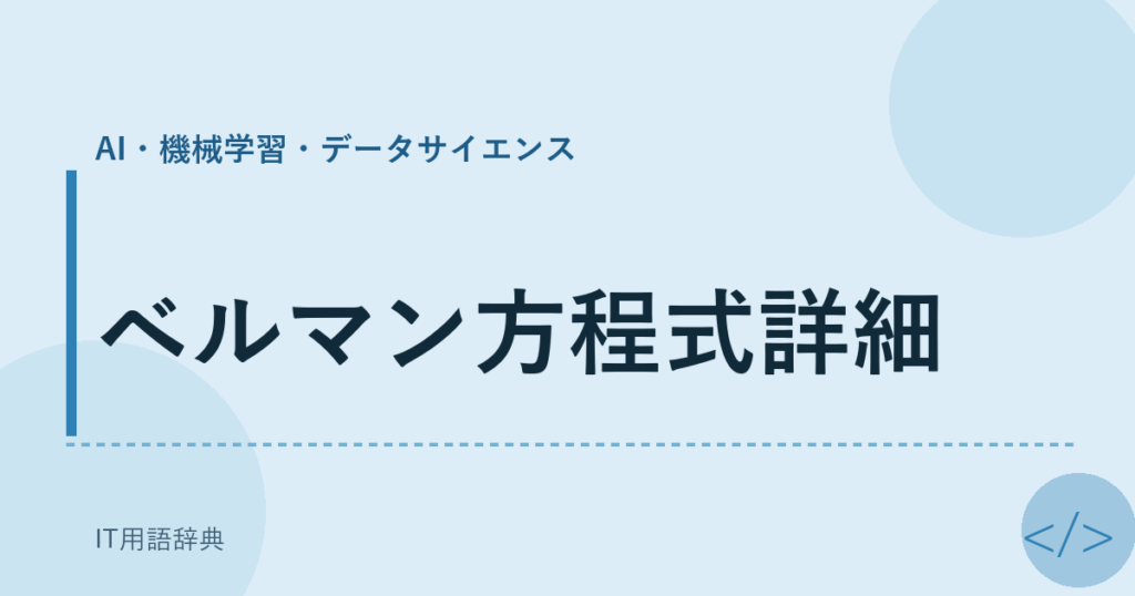 ベルマン方程式詳細 アイキャッチ