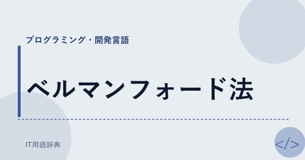 ベルマンフォード法 アイキャッチ
