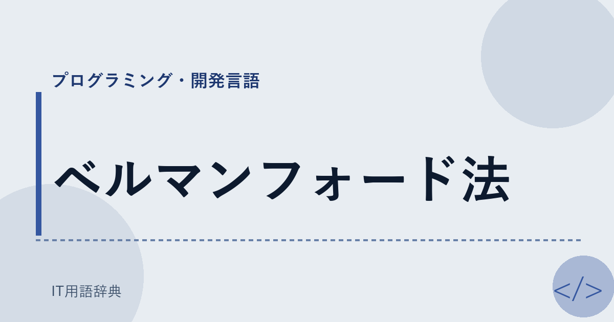 ベルマンフォード法 アイキャッチ