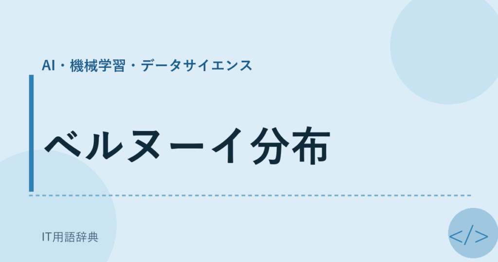 ベルヌーイ分布 アイキャッチ