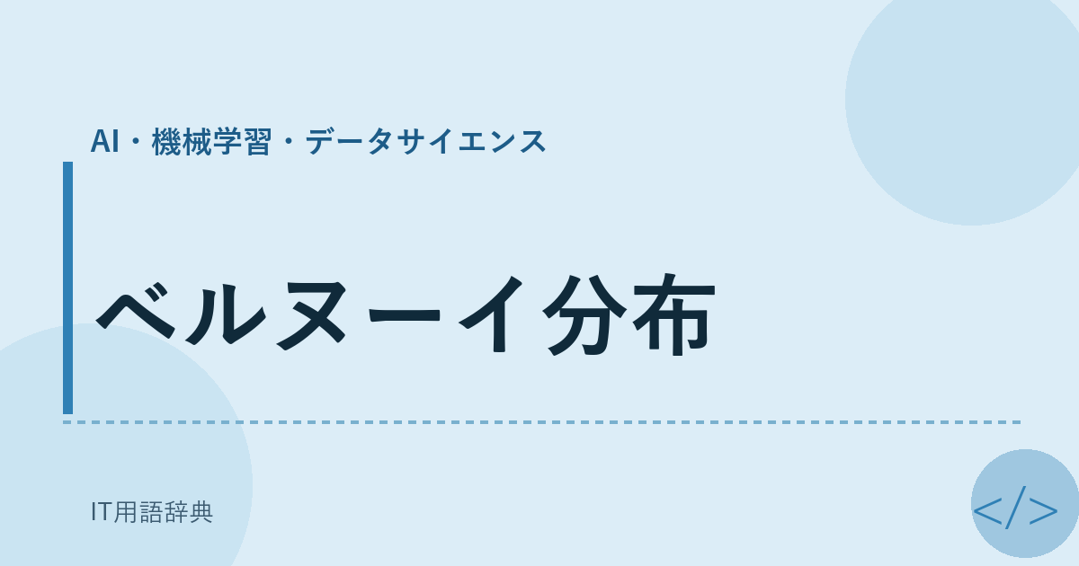 ベルヌーイ分布