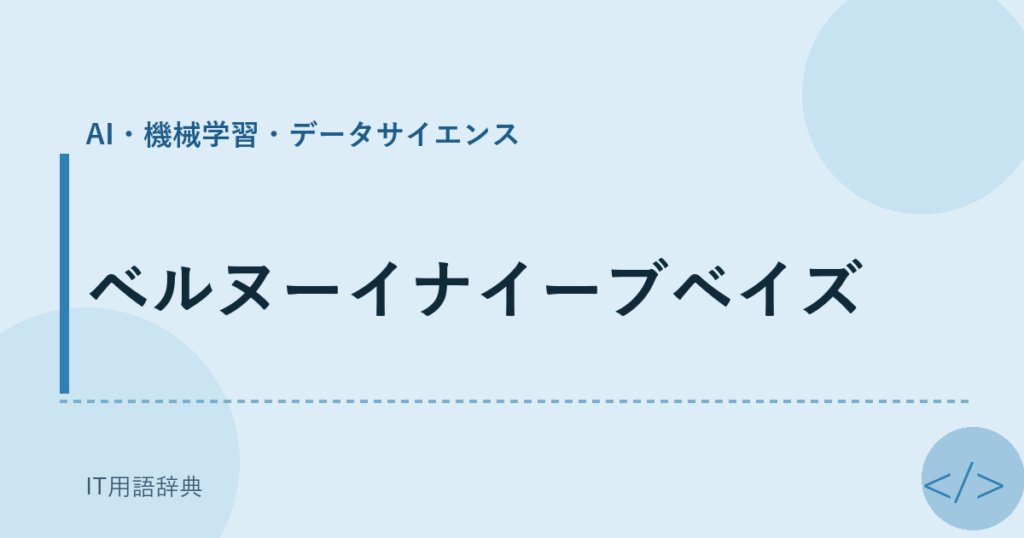 ベルヌーイナイーブベイズ アイキャッチ
