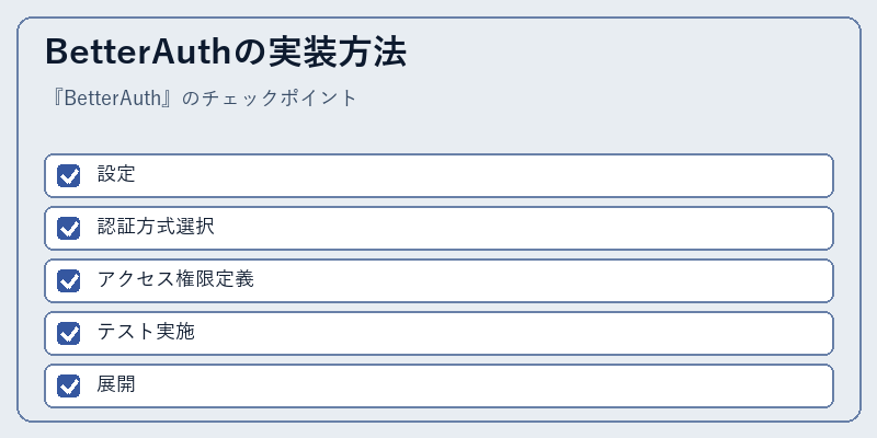 BetterAuthの実装方法