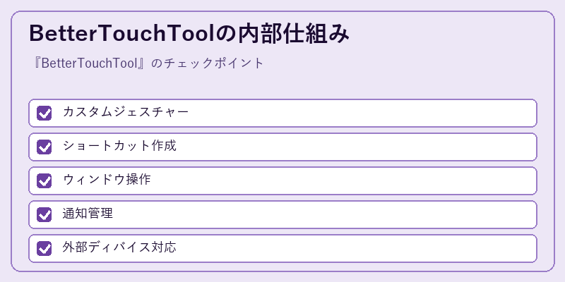 BetterTouchToolの内部仕組み