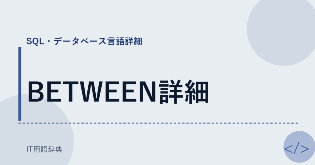 BETWEEN詳細 アイキャッチ