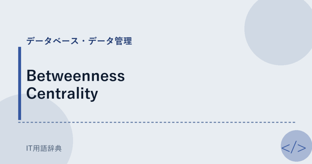 Betweenness Centrality アイキャッチ