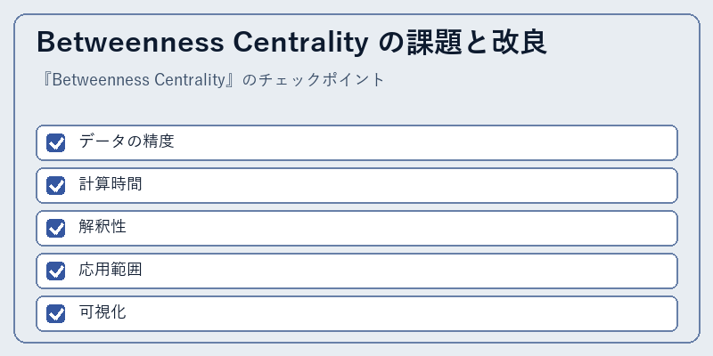 Betweenness Centrality の課題と改良