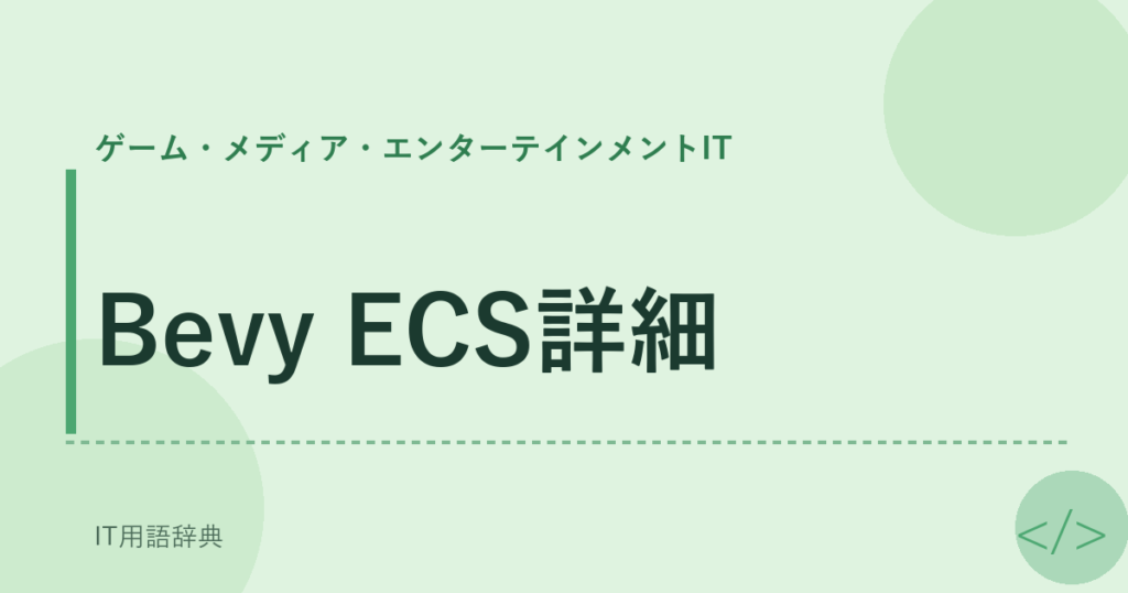 Bevy ECS詳細 アイキャッチ