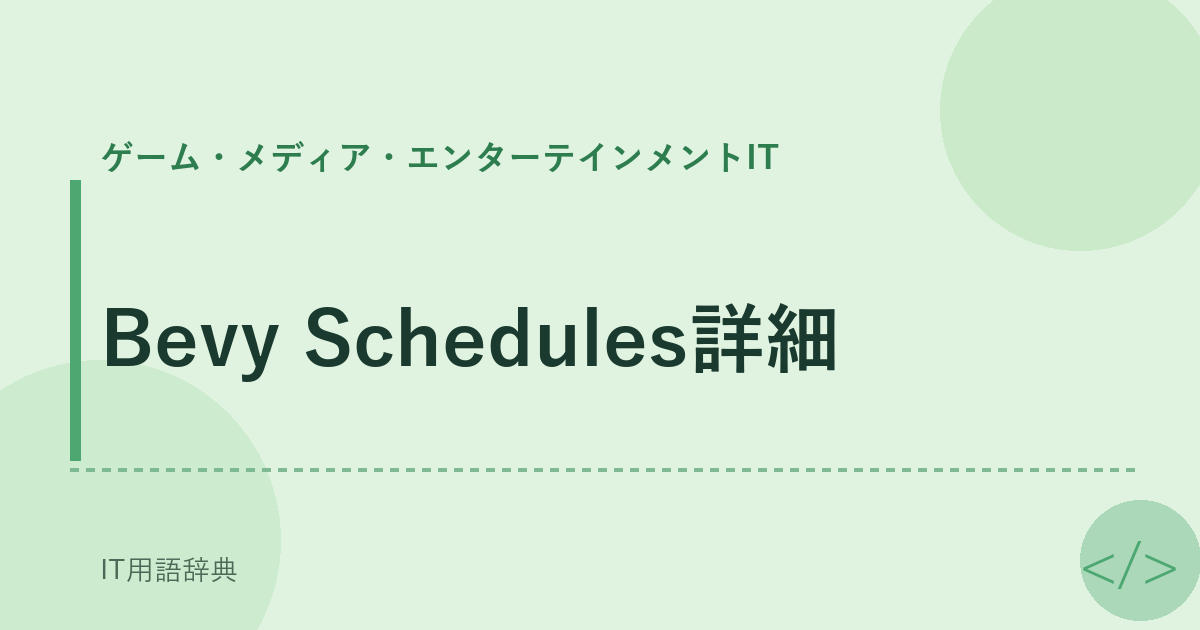 Bevy Schedules詳細 アイキャッチ
