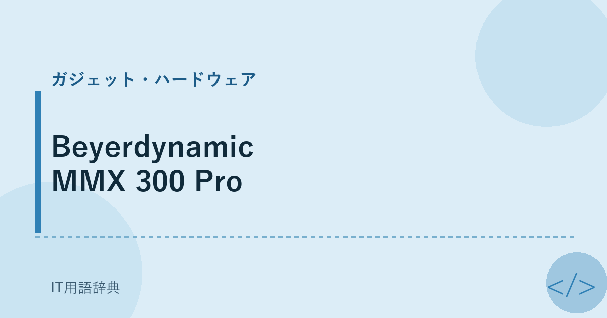 Beyerdynamic MMX 300 Pro アイキャッチ