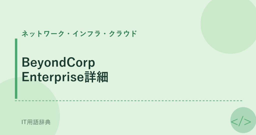BeyondCorp Enterprise詳細 アイキャッチ