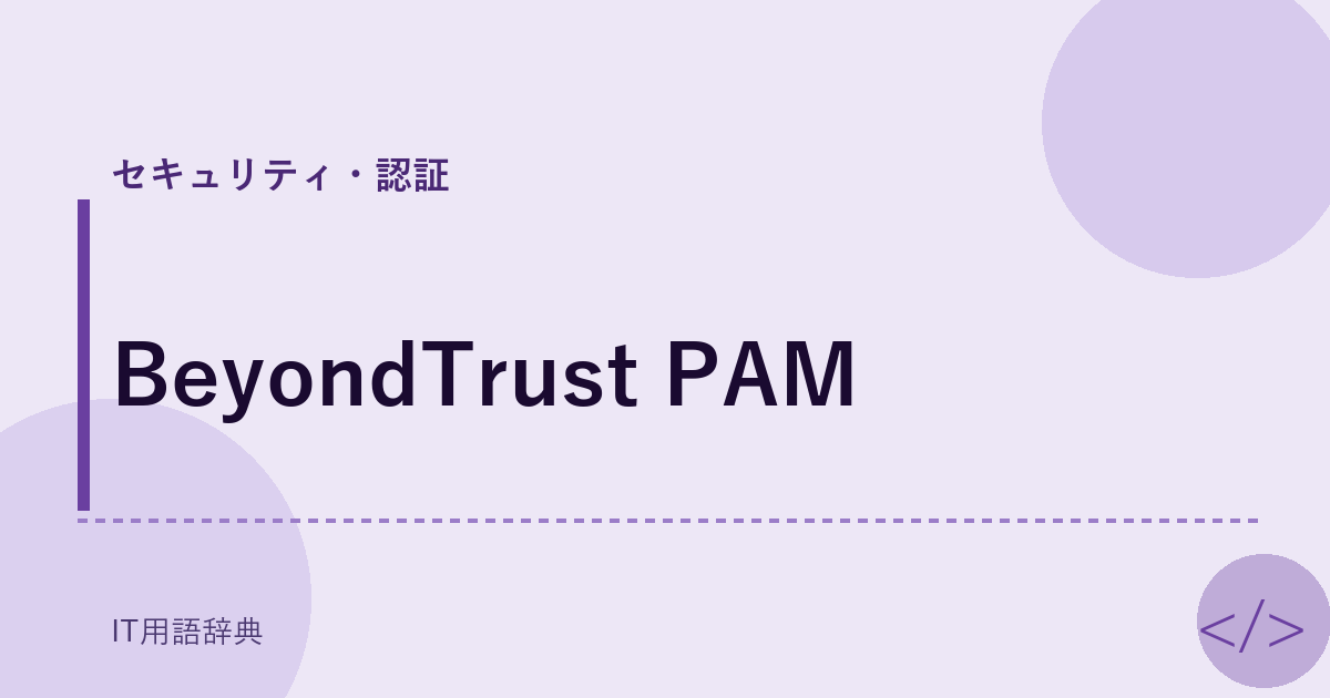 BeyondTrust PAM アイキャッチ