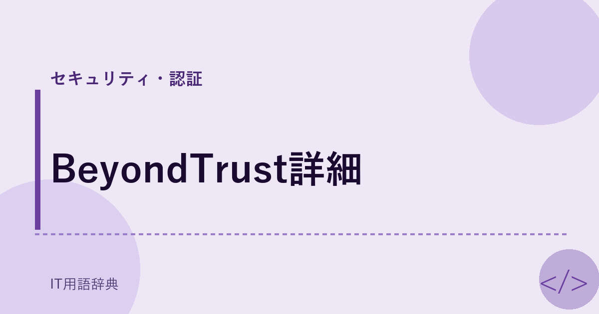 BeyondTrust詳細
