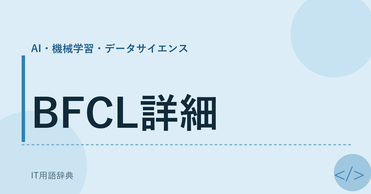 BFCL詳細 アイキャッチ