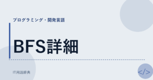 BFS詳細 アイキャッチ