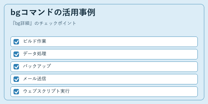bgコマンドの活用事例