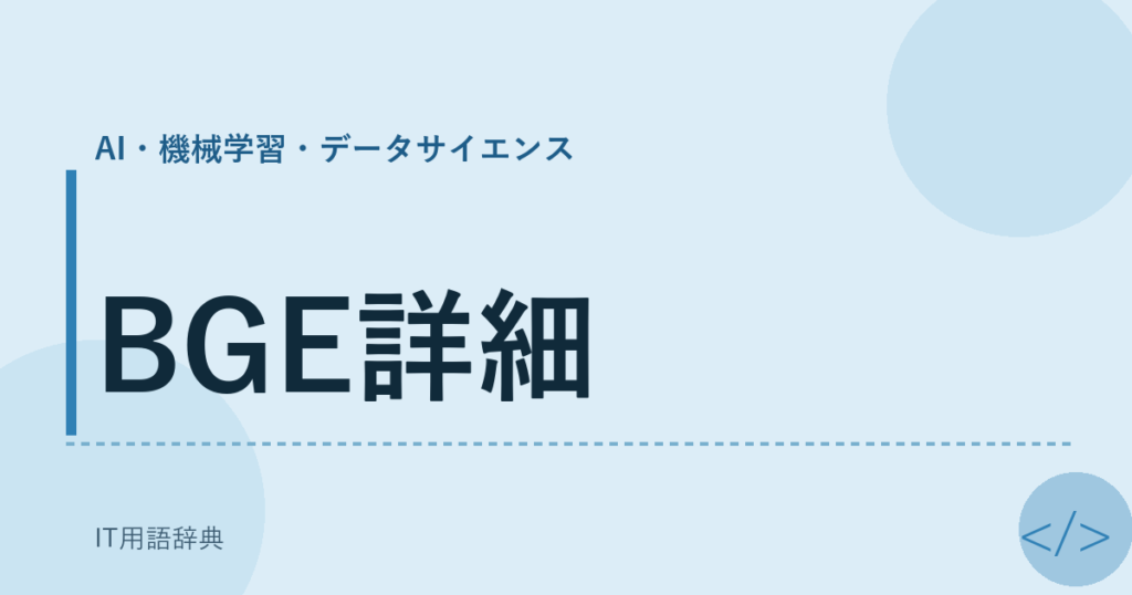 BGE詳細 アイキャッチ