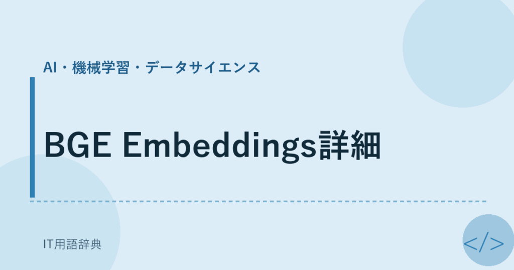 BGE Embeddings詳細 アイキャッチ