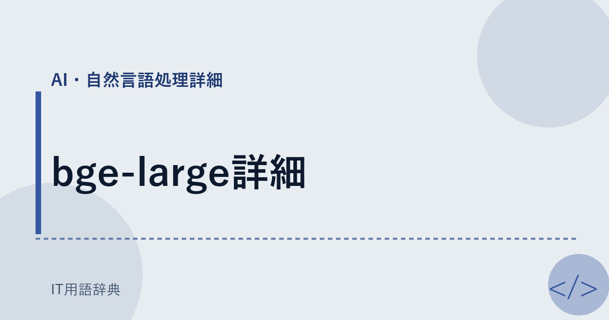 bge-large詳細 アイキャッチ