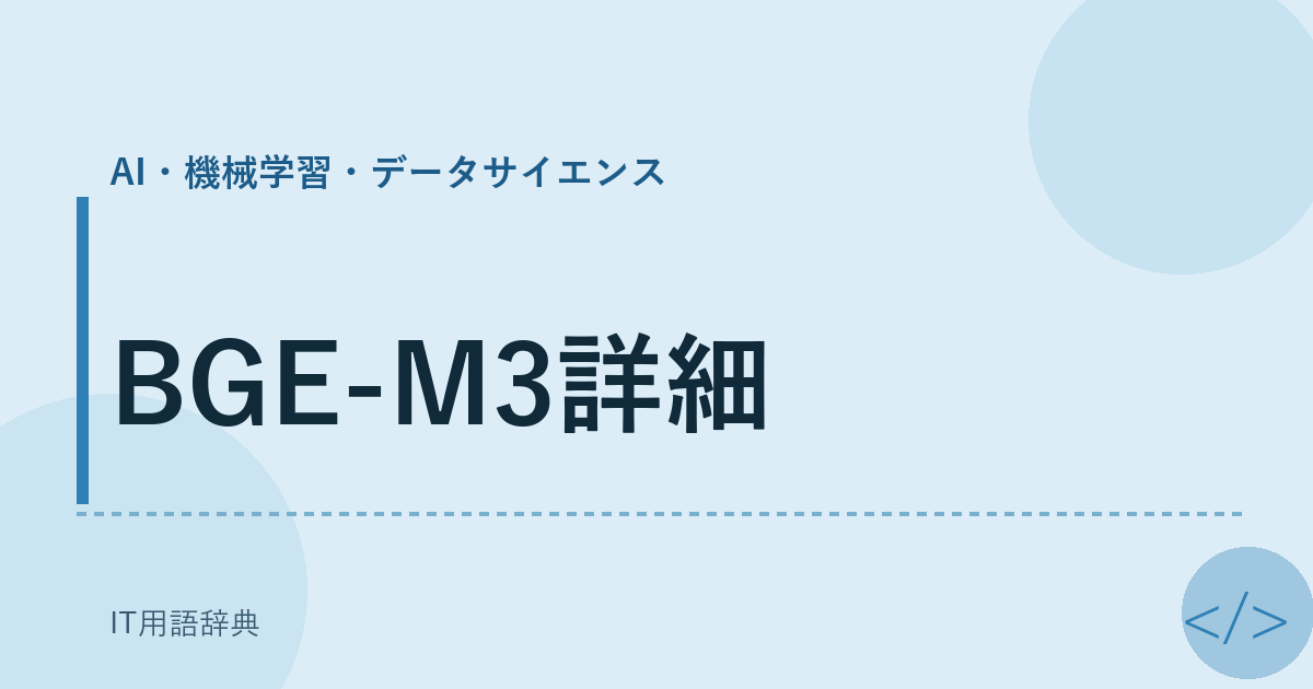 BGE-M3詳細 アイキャッチ