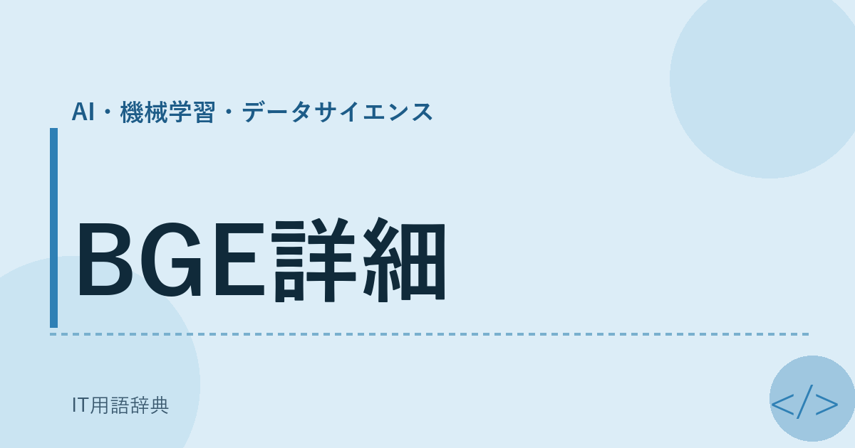 BGE詳細 アイキャッチ