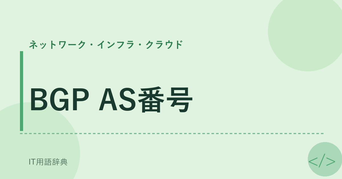BGP AS番号 アイキャッチ