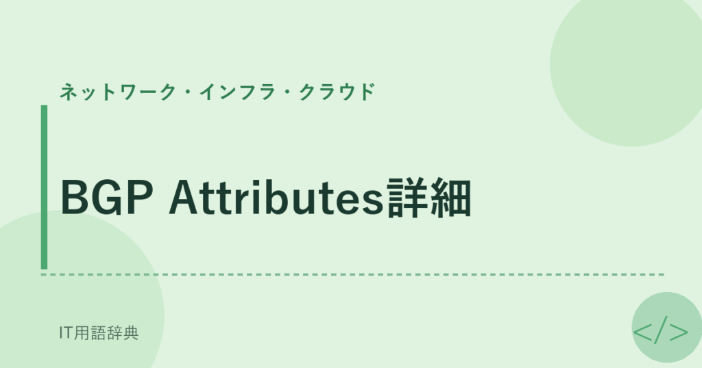 BGP Attributes詳細 アイキャッチ