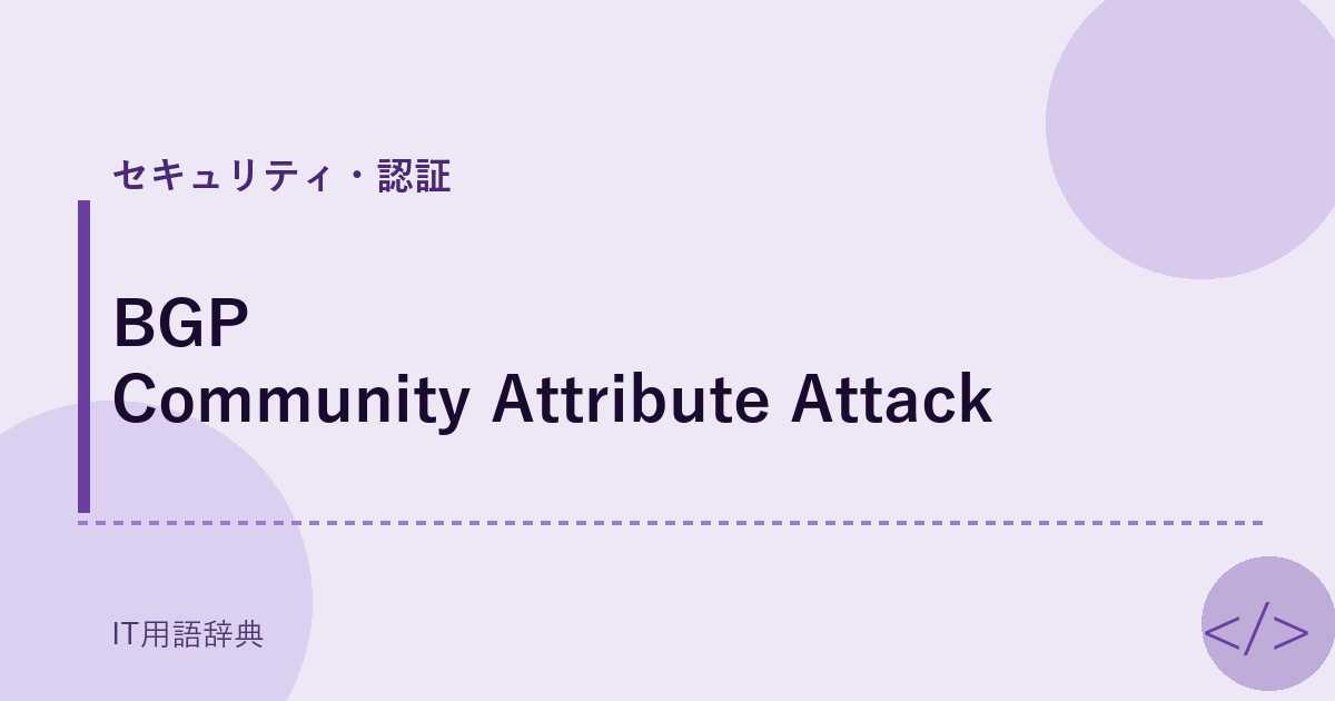 BGP Community Attribute Attack アイキャッチ