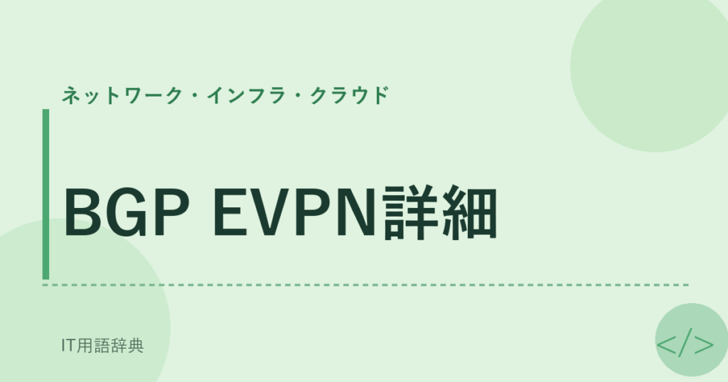 BGP EVPN詳細 アイキャッチ