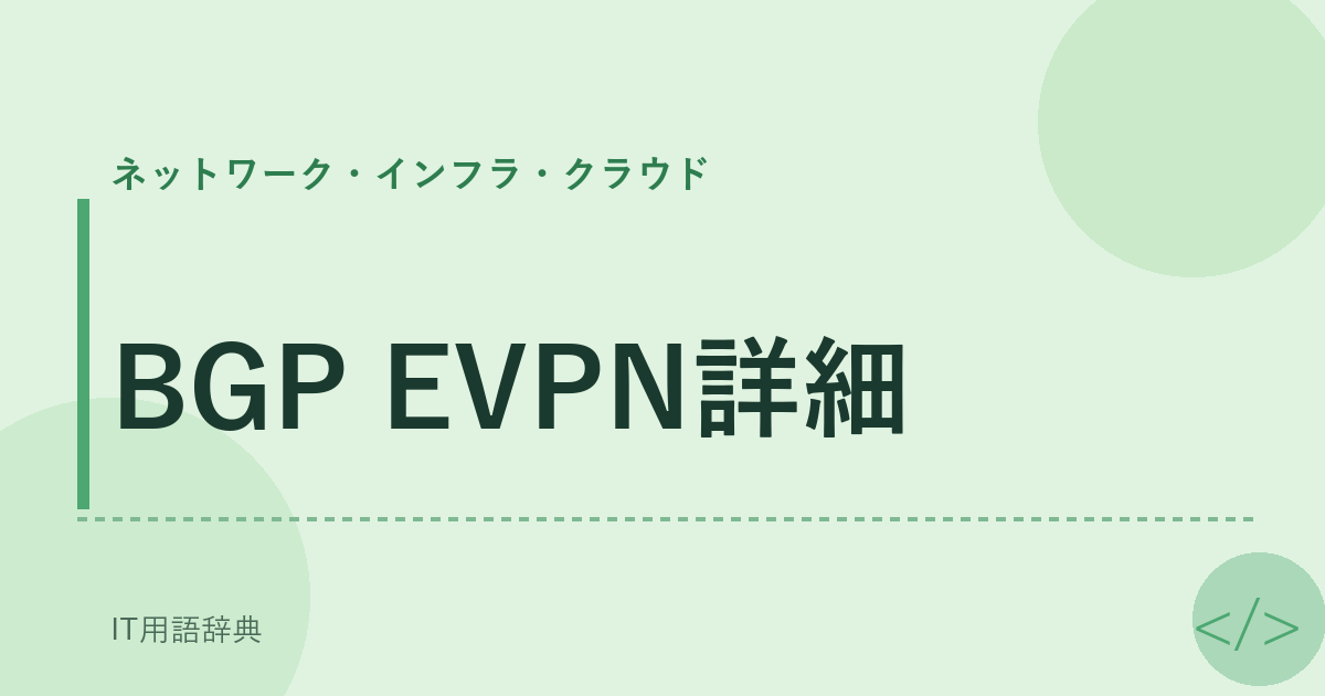 BGP EVPN詳細 アイキャッチ