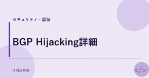 BGP Hijacking詳細 アイキャッチ