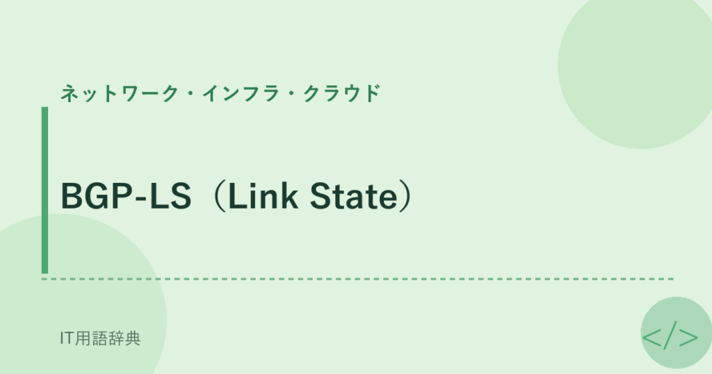 BGP-LS（Link State） アイキャッチ
