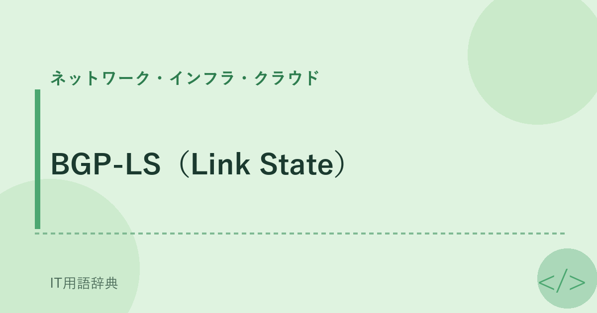 BGP-LS（Link State） アイキャッチ