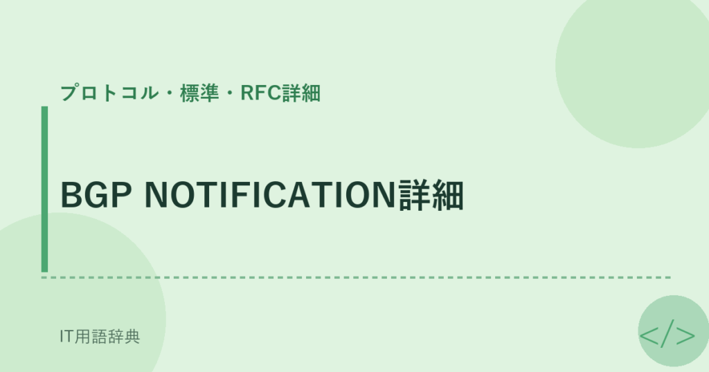 BGP NOTIFICATION詳細 アイキャッチ