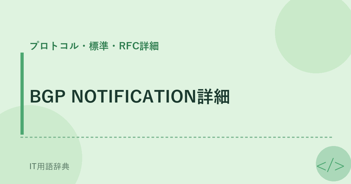 BGP NOTIFICATION詳細 アイキャッチ
