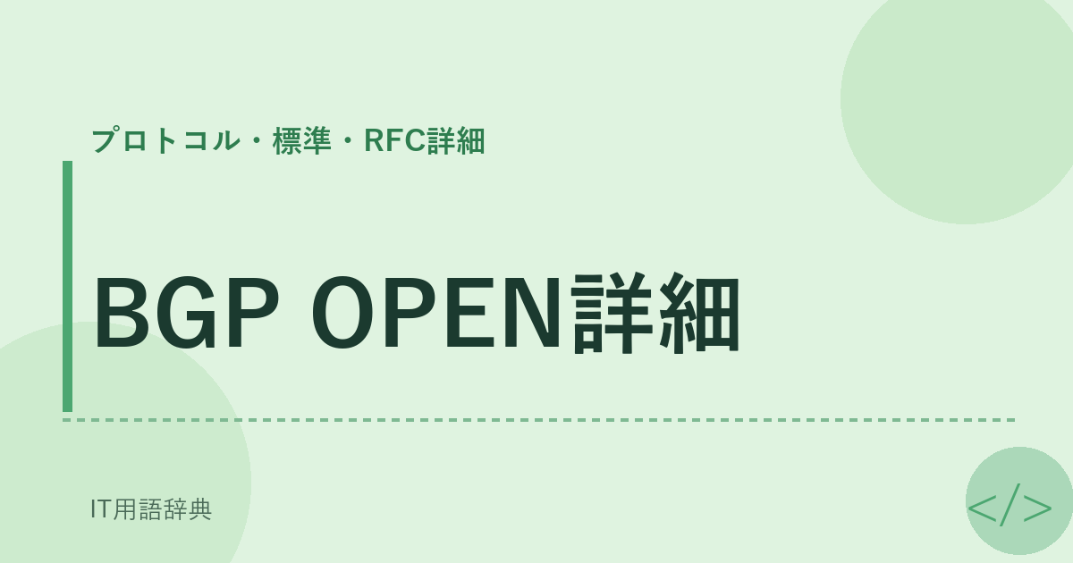 BGP OPEN詳細 アイキャッチ