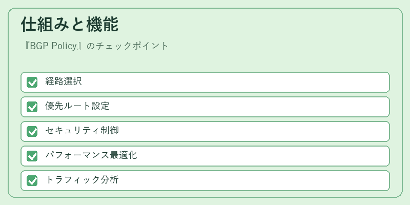 仕組みと機能