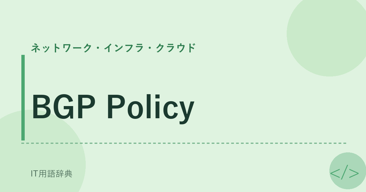 BGP Policy アイキャッチ