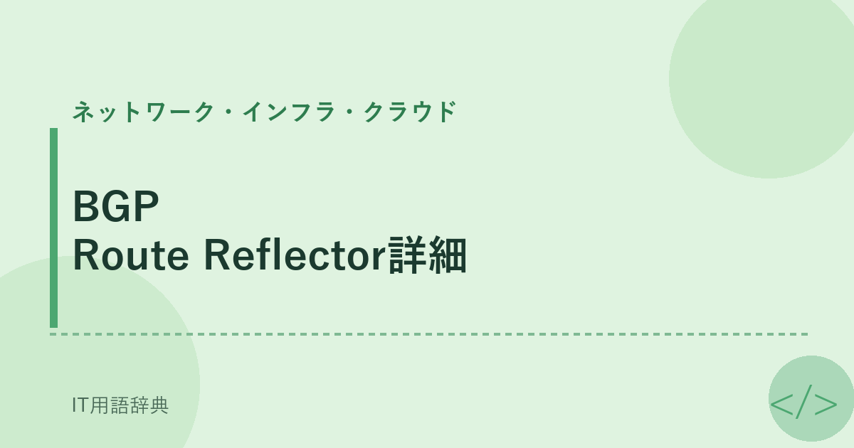 BGP Route Reflector詳細