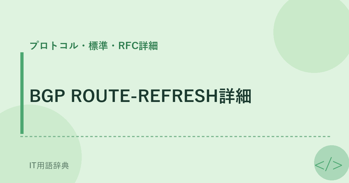 BGP ROUTE-REFRESH詳細 アイキャッチ