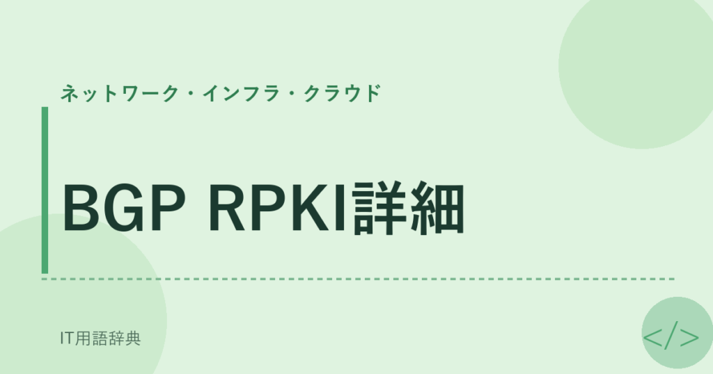 BGP RPKI詳細 アイキャッチ