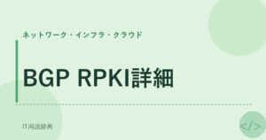 BGP RPKI詳細 アイキャッチ