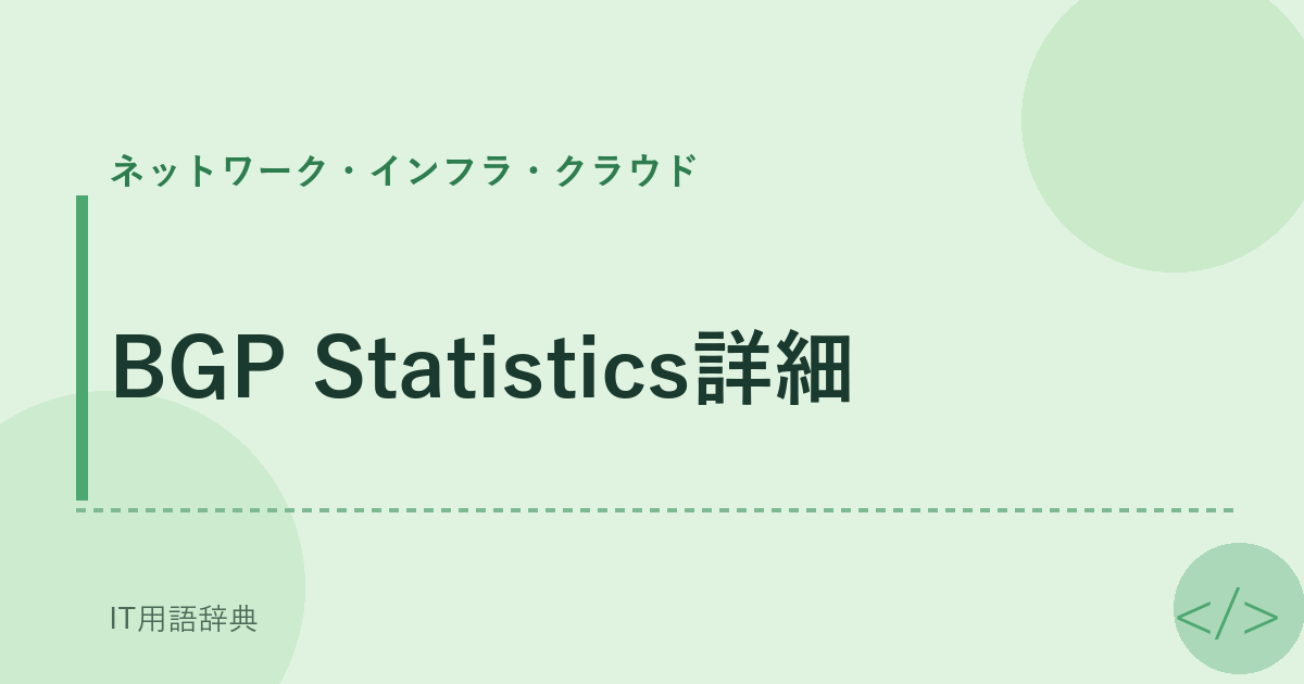 BGP Statistics詳細 アイキャッチ